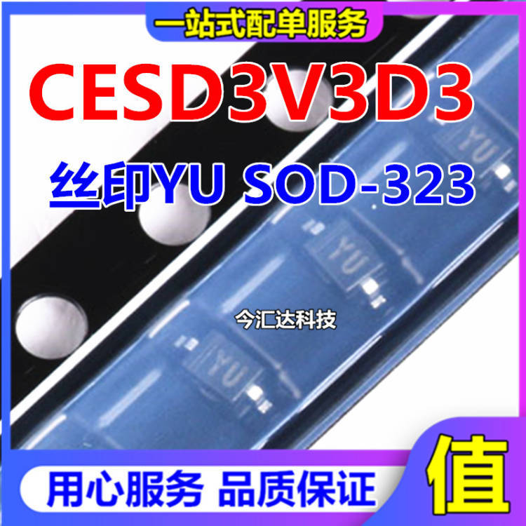 原装 CESD3V3D3 丝印YU SOD-323 3.3V单向 ESD二极管（20只）