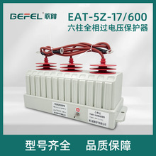 EAT-5Z-17/600六柱组合式过电压保护器10KV过吸收器户内防雷专用