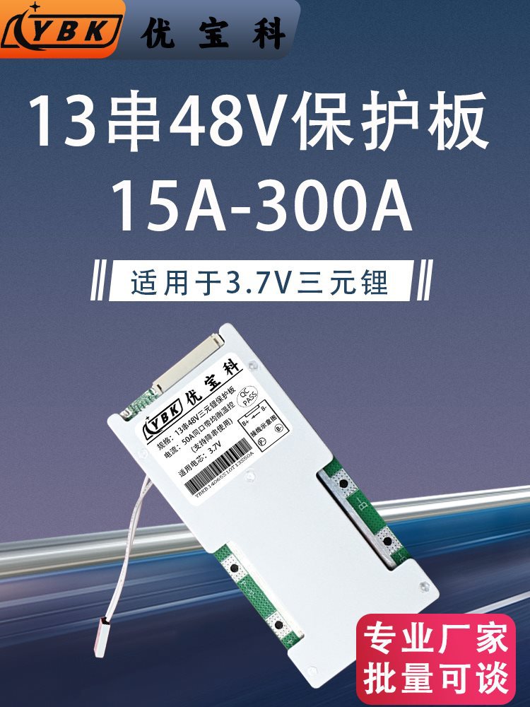 优宝科48V三元锂电池保护板18650电芯线路板电动二三轮车电路板