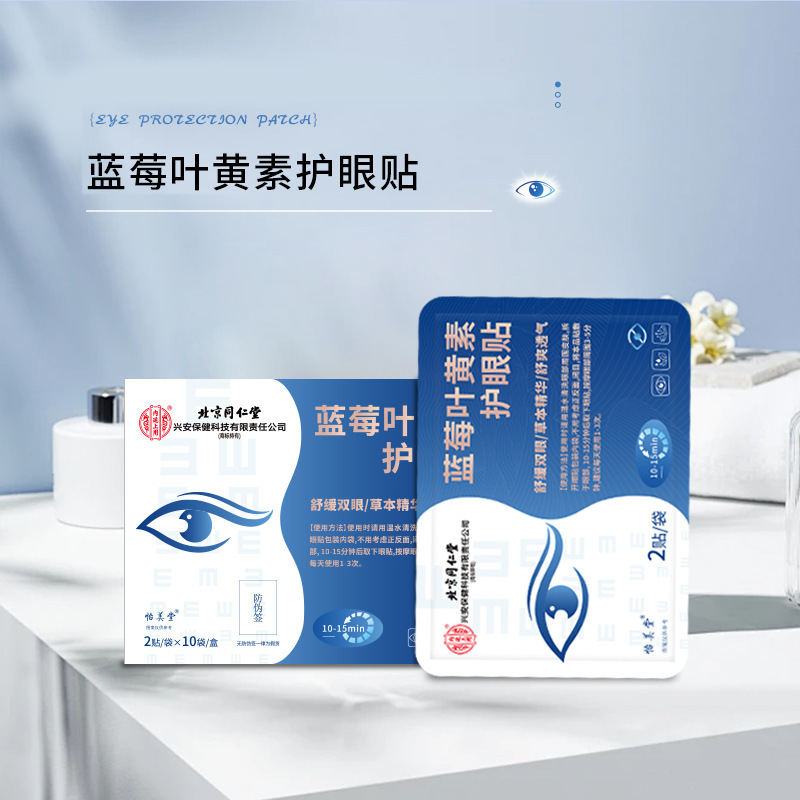 北京同仁堂内廷でブルーベリーの葉黄素で目を保護します。|undefined