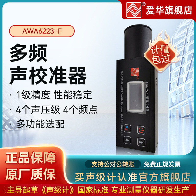 杭州爱华声学校准器 AWA6223+F（4个频点，1级）