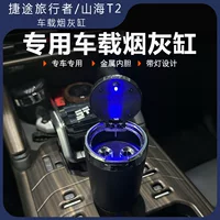 Подходит для автомобильной пепельницы Jietu Traveler Shanhai T2 с крышкой, специальной модификации с подсветкой, многофункциональной металлической вставкой.