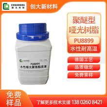 水性自消光聚氨酯树脂原液 符合欧盟REACH环保要求 耐高温不返亮