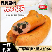 喜旺锁鲜盒装皮蛋肠210g早餐零食香肠松花蛋肠