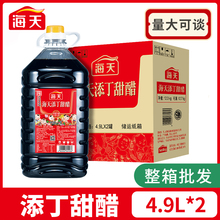 海天添丁甜醋4.9L*2整箱商用甜猪脚姜食用煲仔饭厨房广东酿造食醋