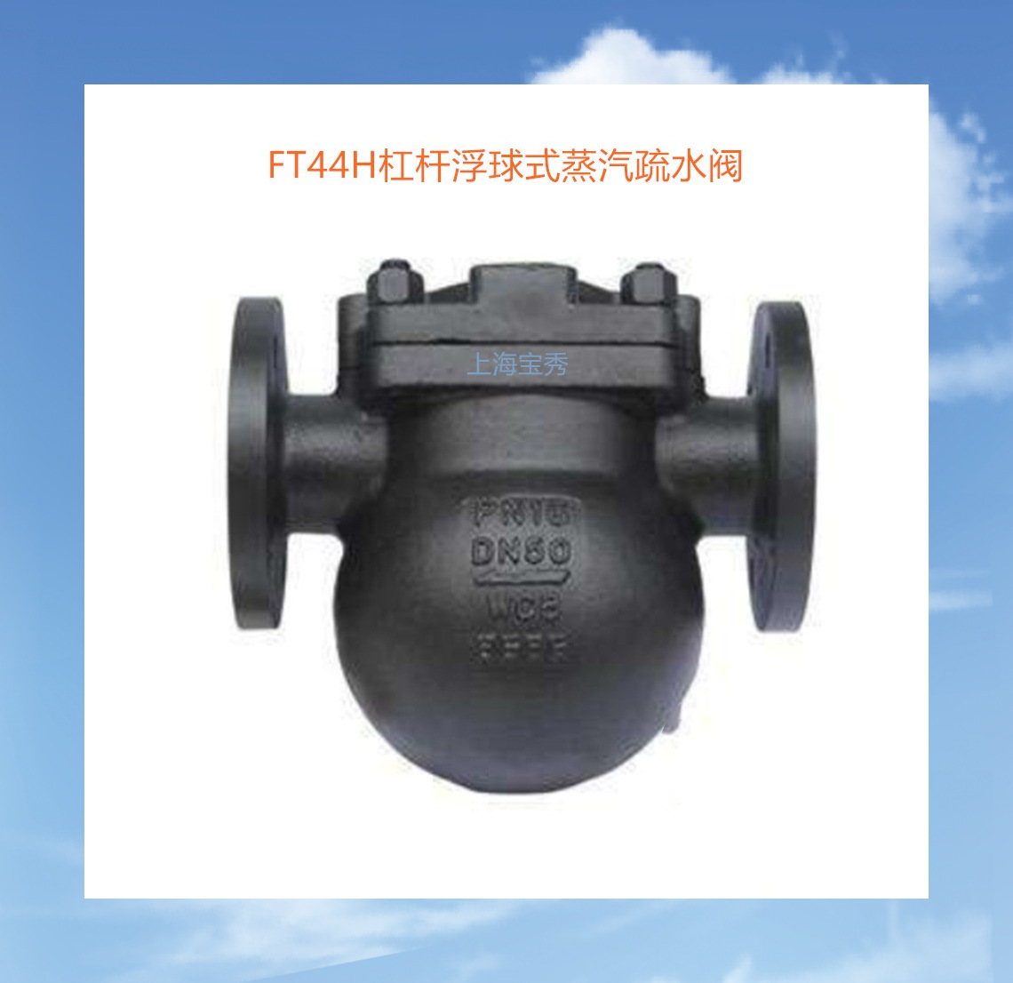 FT44H-40杠杆浮球式蒸汽疏水阀 杠杆浮球式疏水阀 法兰铸钢疏水阀