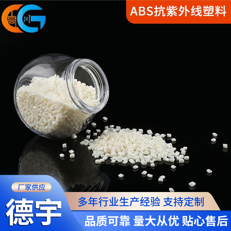 抗UV耐候ABS塑料 抗紫外线防褪色 汽车外饰件专用 注塑级abs颗粒