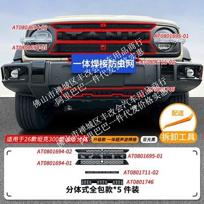 Automobile anti-insect net — front grille - 26-models-of-tank-300-fuel-version-insect-proof-net-one-piece-welded-upper-and-lower-net-split-matte-black
