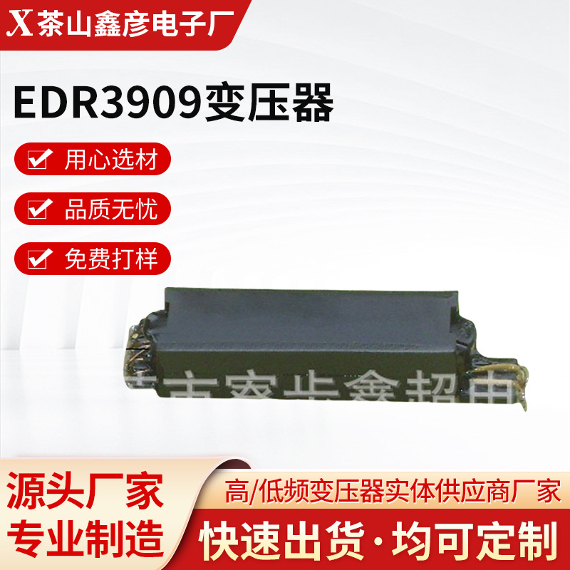 厂家源头供应EDR3909电源变压器EDR3909变压器设备电子配件批发