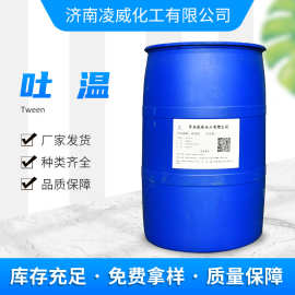 现货供应吐温80 表面活性剂吐温80 乳化剂T80吐温80