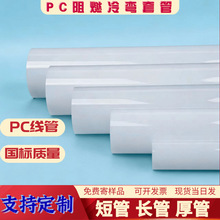 pc穿线管pc阻燃管25管PC管建筑工程塑料聚碳酸酯管电缆保护PC线管