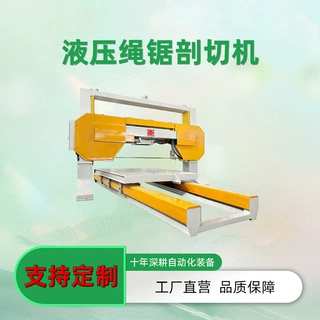 定制石材荒料绳锯对剖机 数控液压张紧大料分切机 石材自动化设备