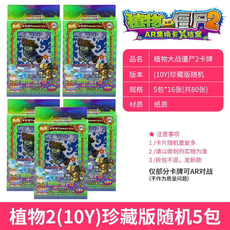 SKU-13-植物2(10Y)珍藏版随机5包