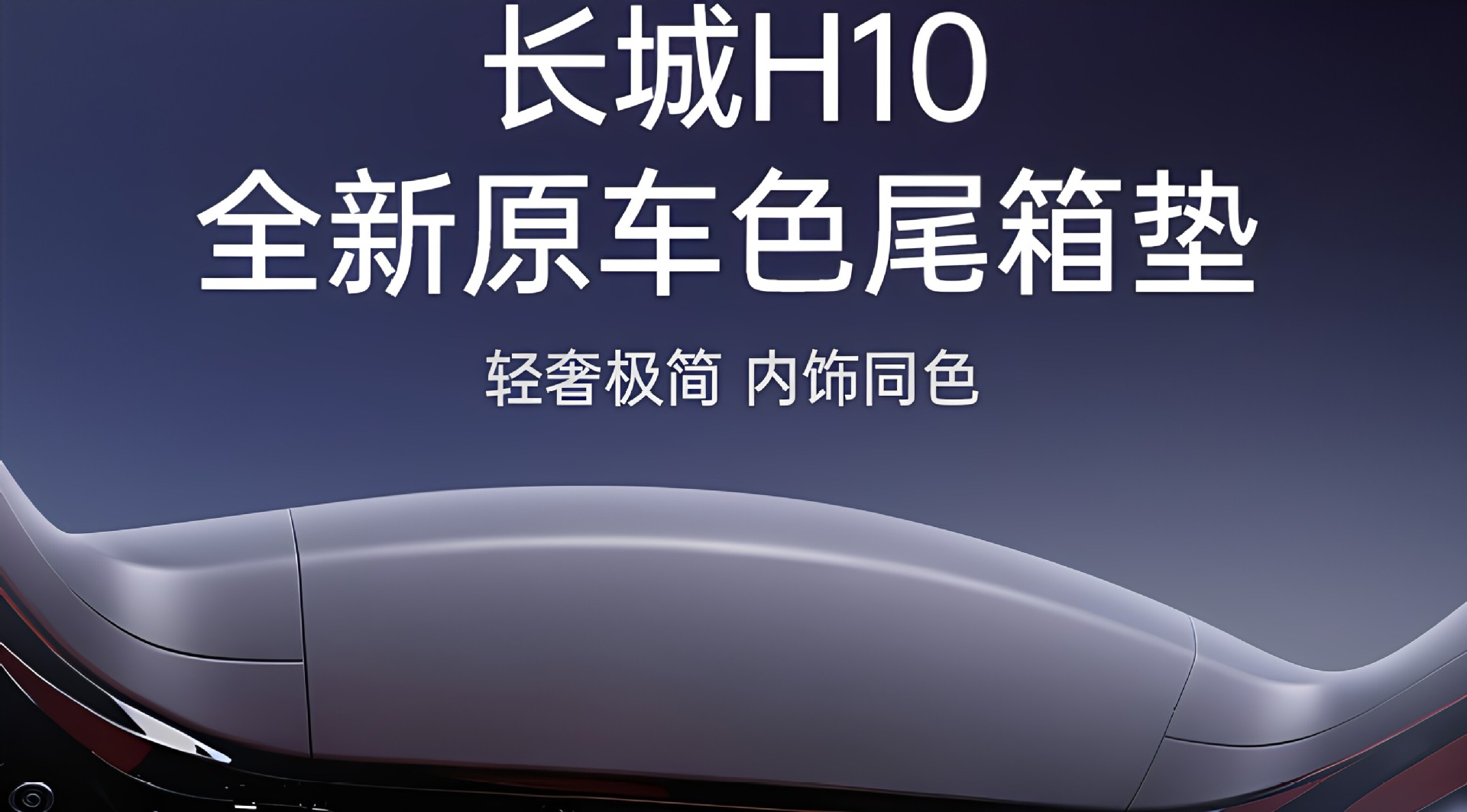 Suitable for the Great Wall H10 trunk mat, full coverage for the 2026 Haval car interior modification trunk mat accessories