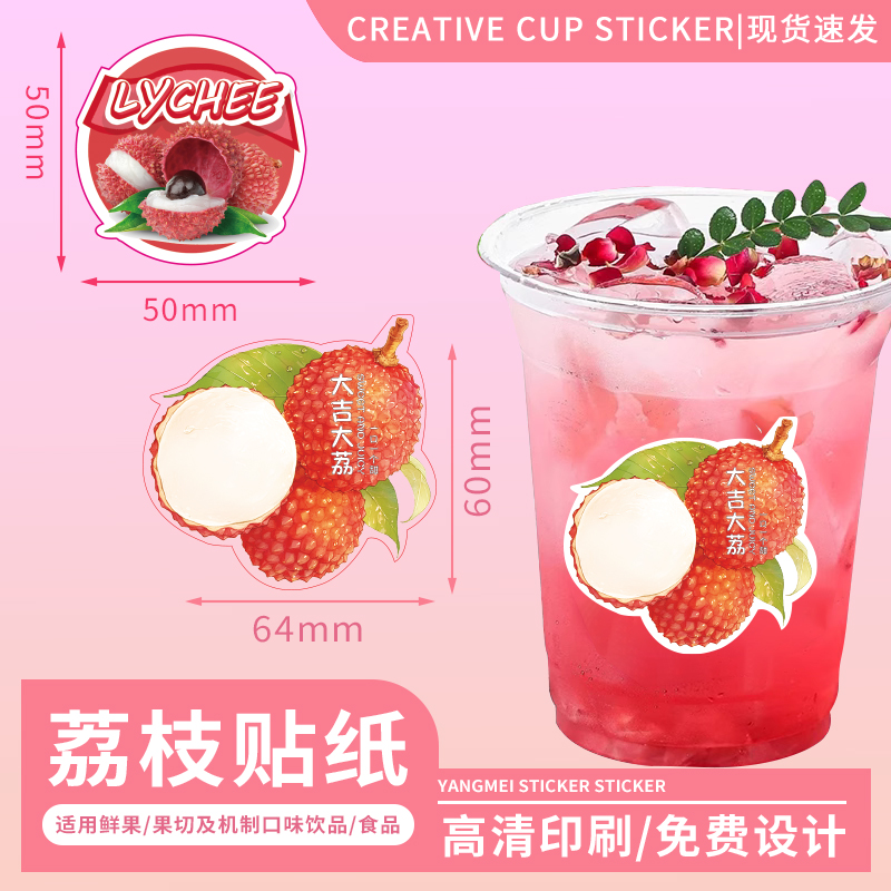 荔枝贴纸妃子笑水果logo标签一次性不干胶果切盒封口贴定 制