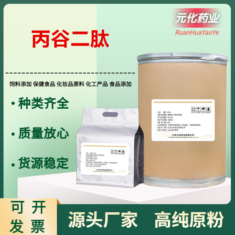 厂家现货供应 丙谷二肽 39537-23-0含量99% 欢迎订购 量大从优