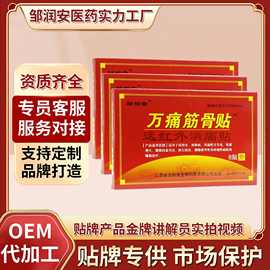 万痛筋骨药贴邹润安官方正品腰颈椎压迫神经膏药肌劳损关节通理疗