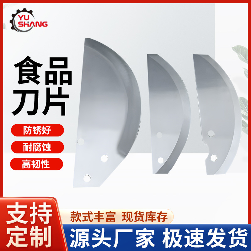 厂家专业制造 食品刀片  圆弧形切刀
