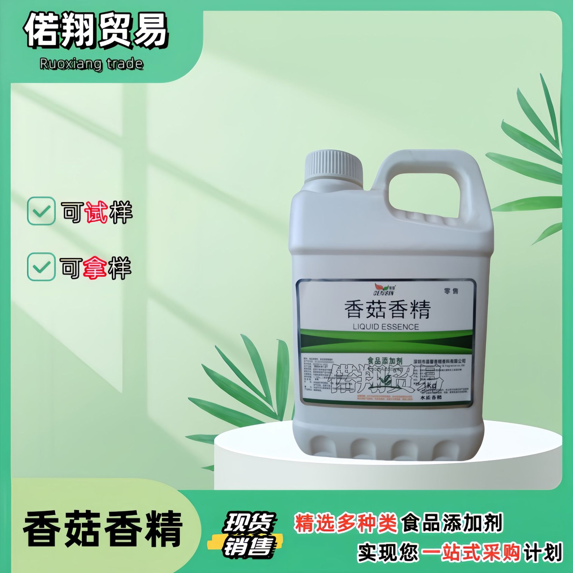 香菇香精 香菇液体香精 水溶性香菇香精 食品级原料香精 量大从优