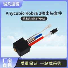 3D打印機配件 Anycubic Kobra 2擠出頭熱端24V60W縱維立方打印頭