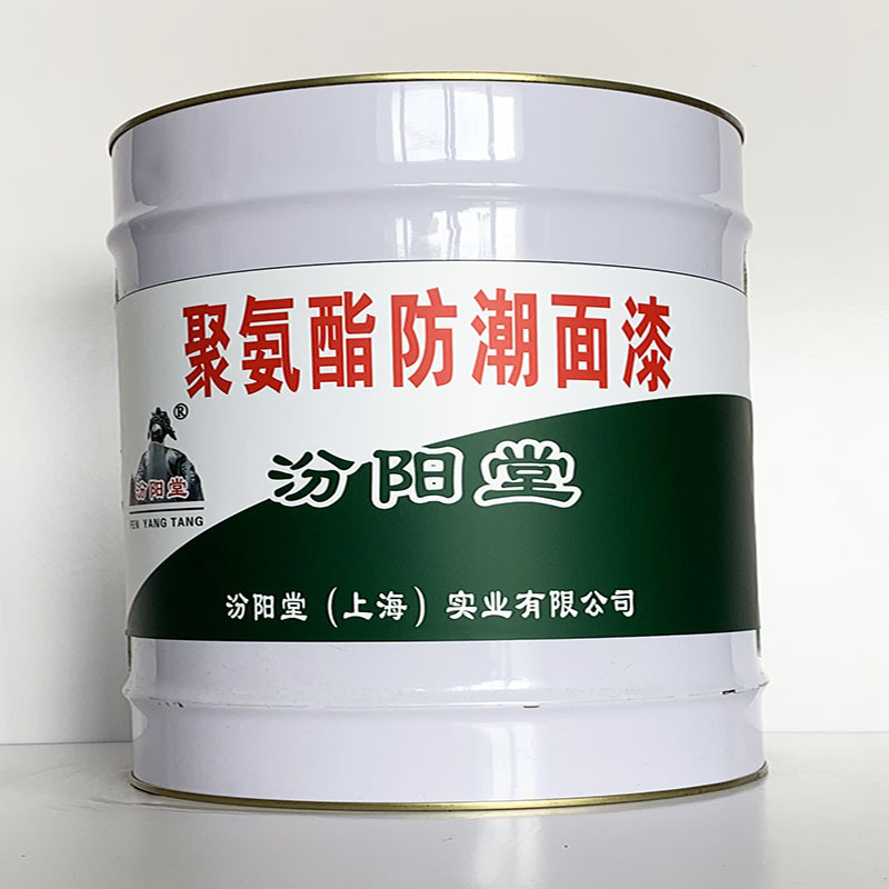 聚氨酯防潮面漆、汾阳堂直供、聚氨酯防潮面漆、专业厂商