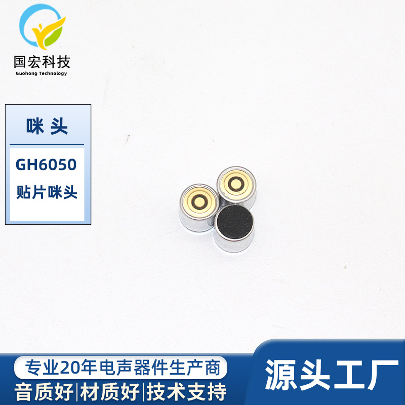 6050贴片咪头驻极体6*5MM平头玩具蜡烛咪头麦克风高灵敏度批发