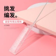 厂家透明尖尾梳化妆梳美发造型梳子挑染钢针鼠尾梳分区打毛盘发梳