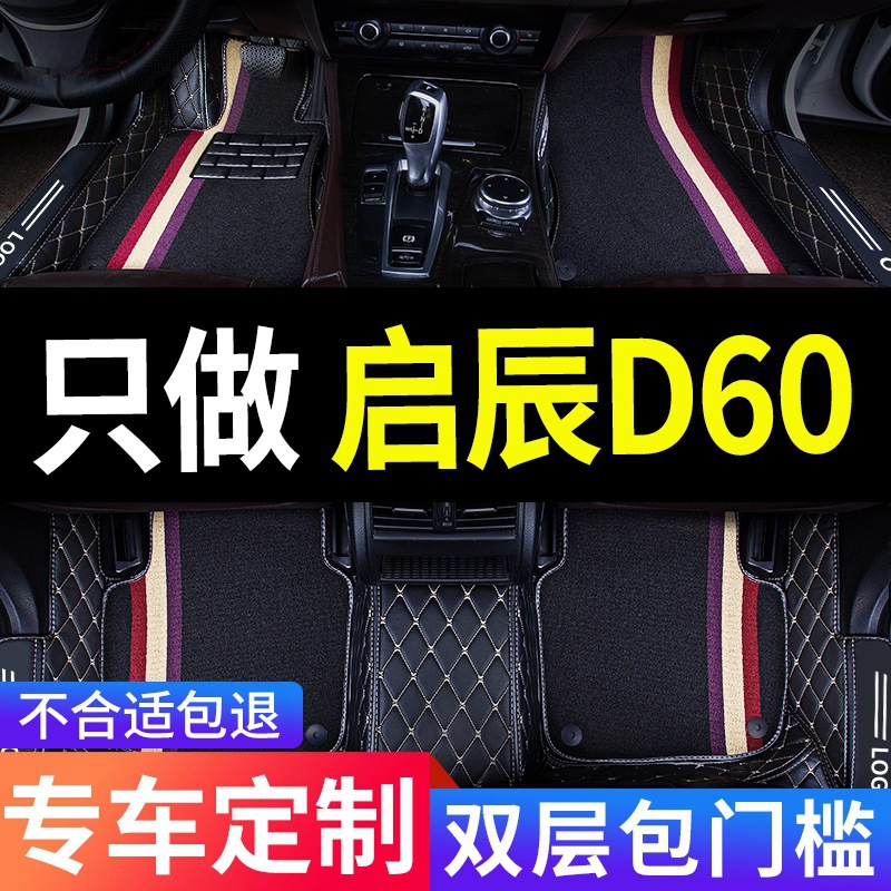 东风启辰d60车plus专用d60ev汽车脚垫全包围全车配件改装件用品垫