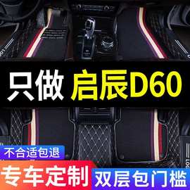 东风启辰d60车plus专用d60ev汽车脚垫全包围全车配件改装件用品垫