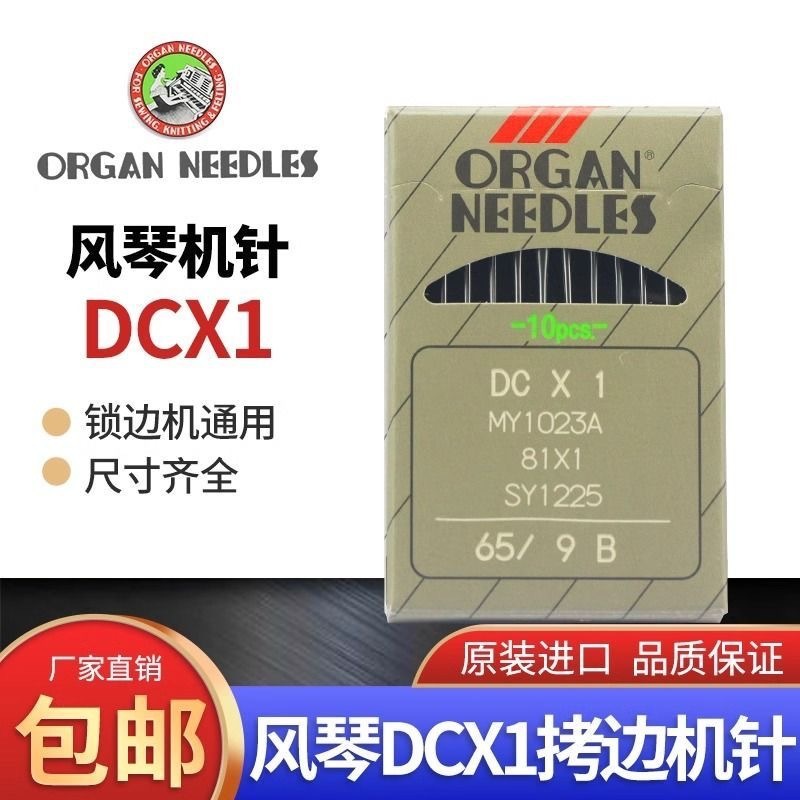 工业缝纫机杰克包缝机拷边机日本风琴机针锁边机进口机针圆头DC*1