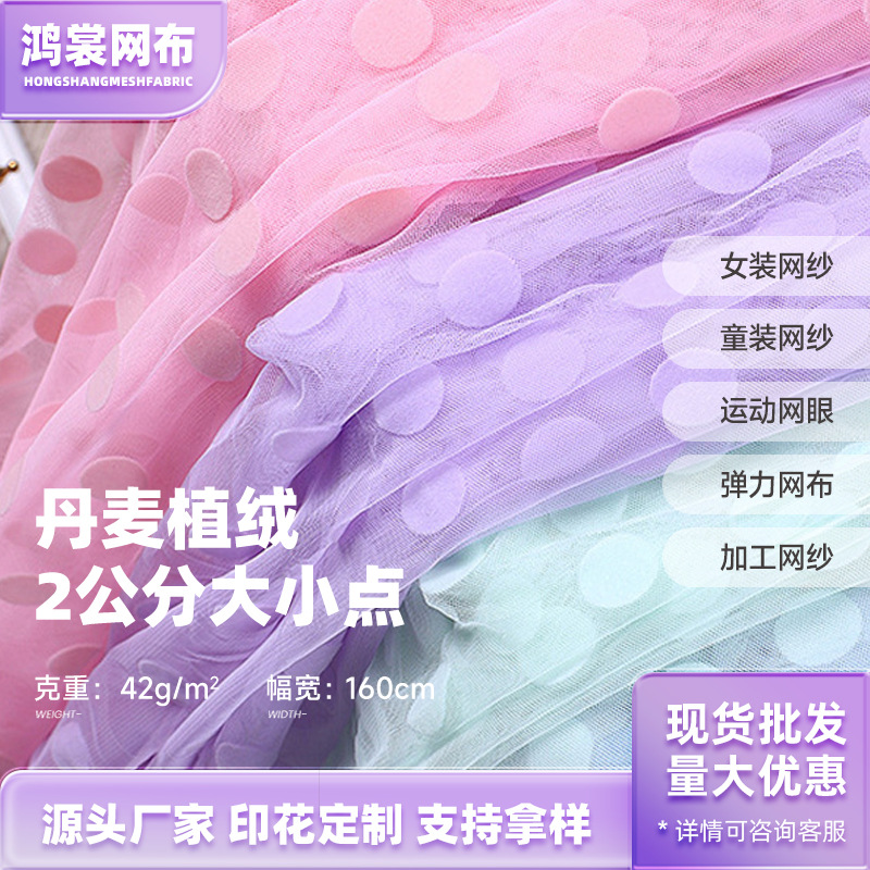 丹麦网 植绒网纱面料 2公分大大圆点植绒网纱 连衣裙童装网纱布料