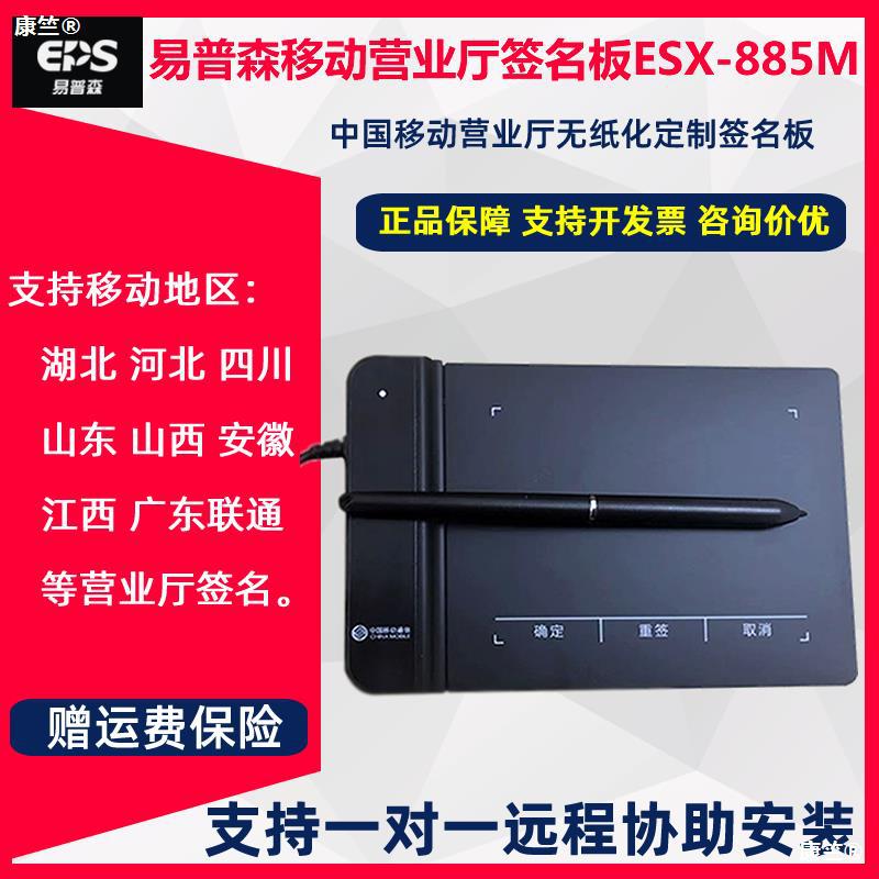 易普森手写板ESX-885M湖北山东河北移动营业厅电子工单无纸签名板|ms