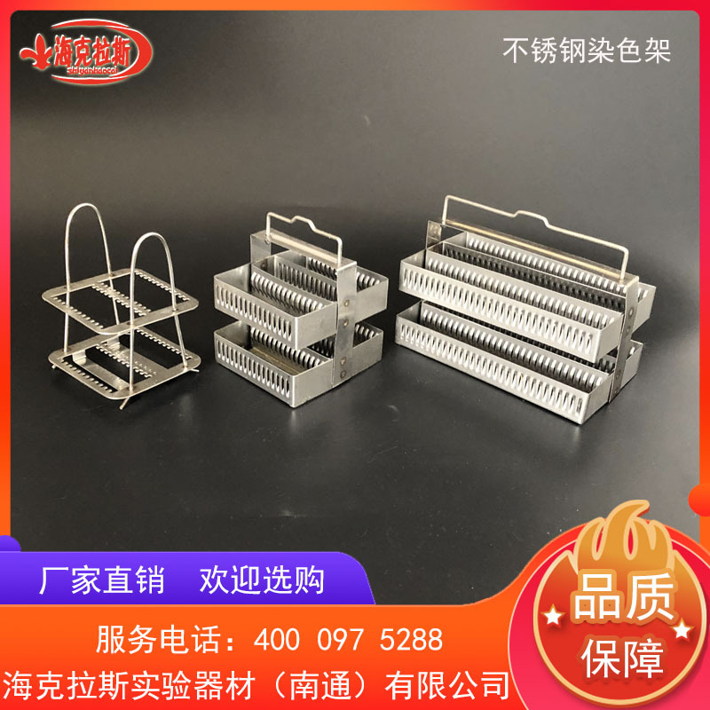 26片30片60片不锈钢染色架 304不锈钢载玻片浸泡试剂架金属架矩形