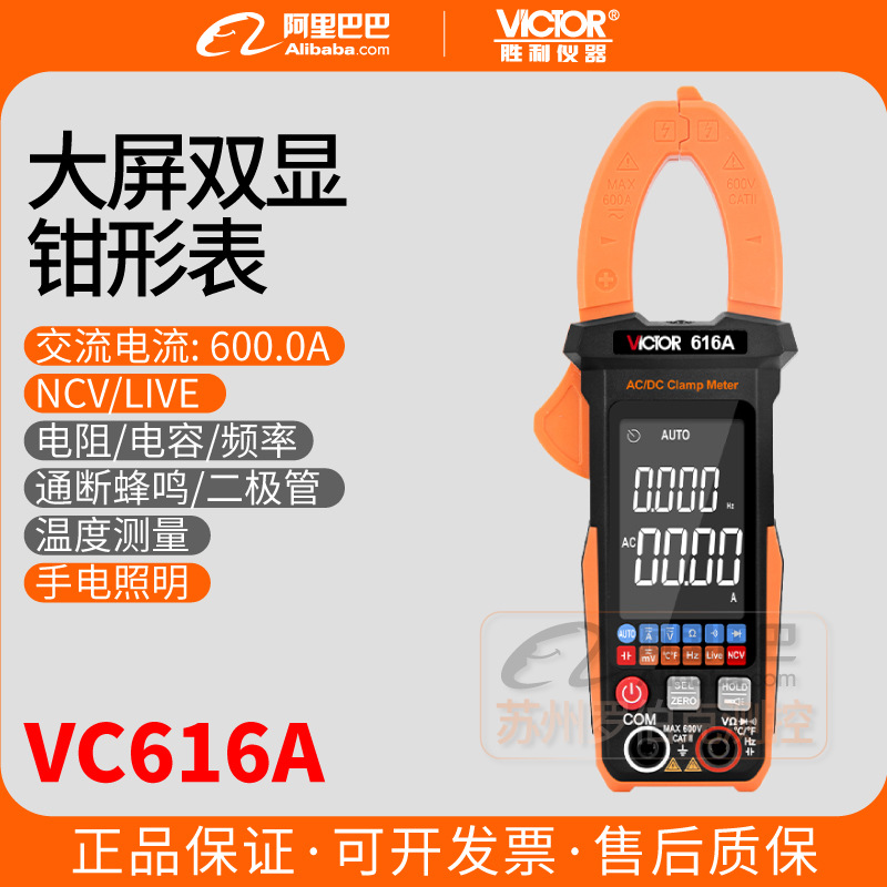 胜利VC616A数字钳形万用表高精度交直流电流钳表智能万能表多用表