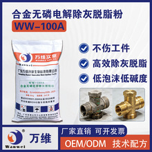 合金无磷阴极电解除灰脱脂粉低碱低泡铜锌铝除油去氧化不腐蚀万维