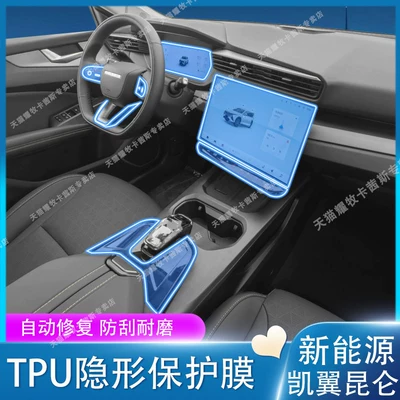 Suitable for 26 Models of Kaiyi Kunlun New Energy Vehicles, Interior Protective Film, Central Control Navigation Screen Film, Modification Decoration