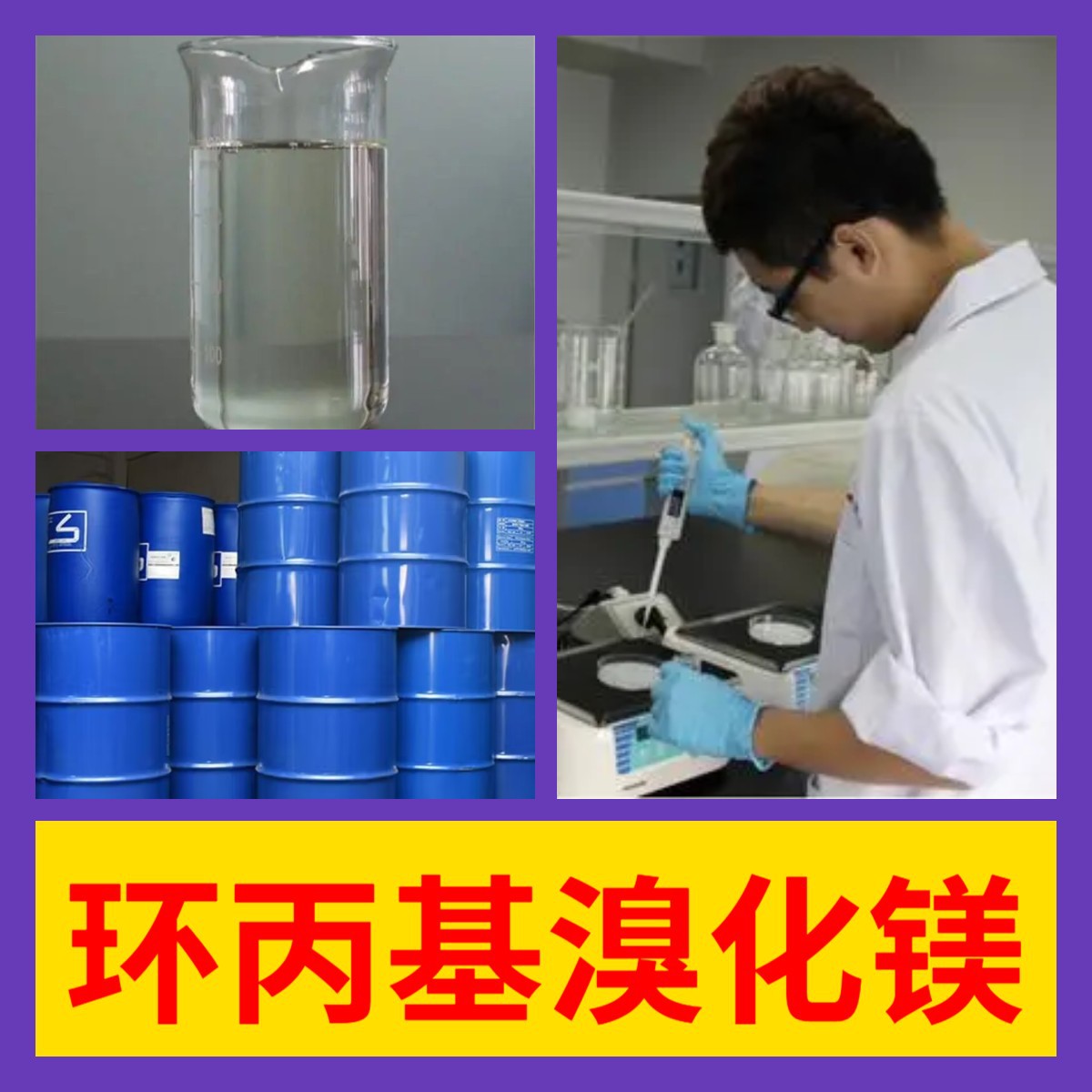 环丙基溴化镁  源头工厂20年生产经验售后有保障山东浙江福建江苏