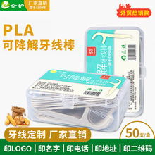 金护牙线棒50支PLA玉米淀粉环保可降解清洁牙缝家用超细牙线定制