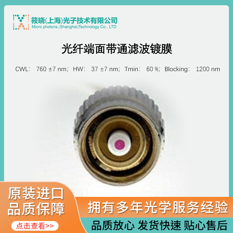 光纤端面带通滤波镀膜