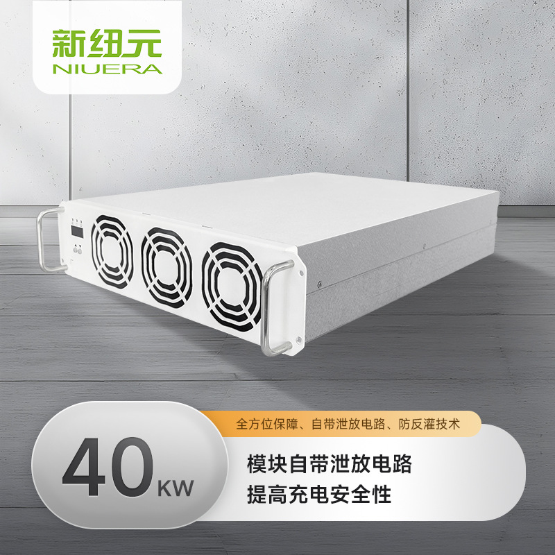 新纽元美标40KW高压充电模块