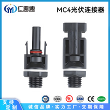 厂家直供防水MC4光伏头新能源插头防水头航空插光伏插头