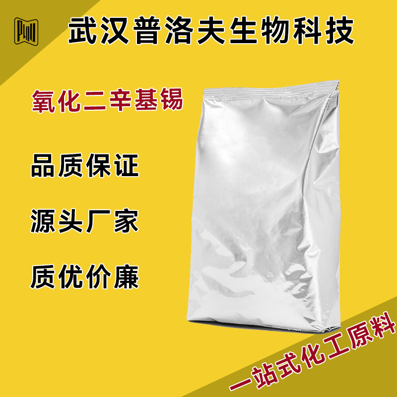 二辛基氧化锡 PVC热稳定剂 870-08-6中间体 金属氧化物 99%含量