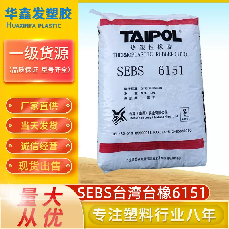 SEBS台湾台橡6151复合改性增韧剂耐高温应用弹性薄膜包装塑胶原料