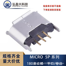 MICRO5P立插母座迈克立式直插迈克母座安卓尾插充电口Micro5P母座