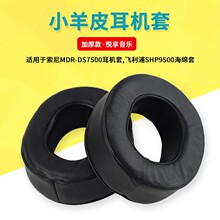 适用索尼SONY MDR-DS7500 RF7500耳机海绵套保护套105x95mm皮套