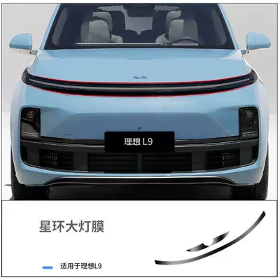 Car headlight protective film — Suitable for Ideal Star Ring Light - l8l9-2026-new-model-star-ring-light-film-vehicle-specific-data-no-cutting-required-red-single-layer