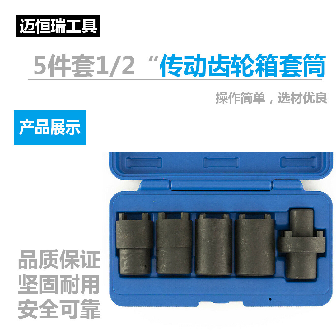 厂家直销5件套1/2传动齿轮箱套筒套件 套筒工具组套汽车工具拆卸