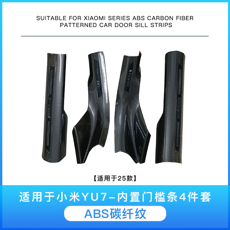 适用于小米YU7汽车碳纤纹门槛条用品改装专用门槛条迎宾踏板保护|undefined