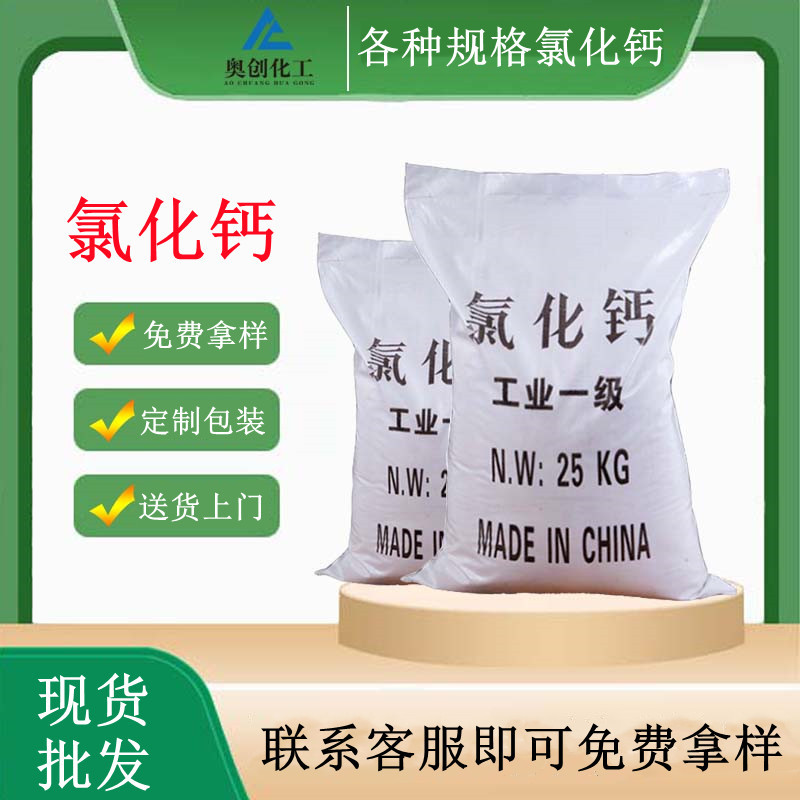 供应工业级食品级氯化钙 球状粉末块状片状氯化钙 二水无水氯化钙
