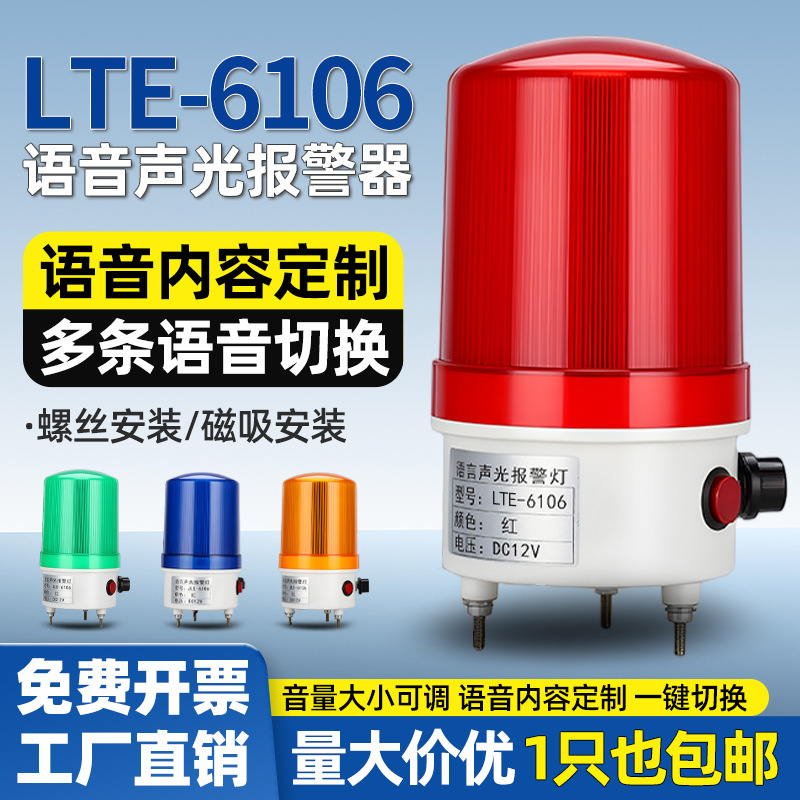 LTE-6106 语音播报声光报警器交通旋转警示灯语警报灯24V220V